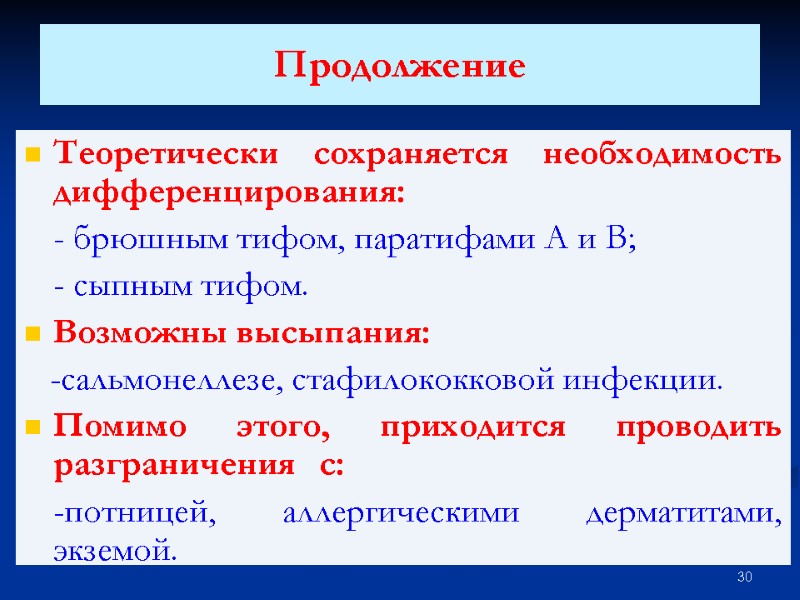 Продолжение Теоретически сохраняется необходимость дифференцирования:  - брюшным тифом, паратифами А и В; 